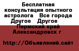 Бесплатная консультация опытного астролога - Все города Другое » Другое   . Пермский край,Александровск г.